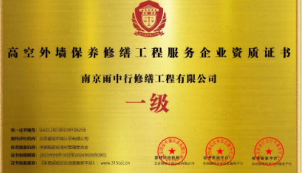 吴兴高空外墙保温维修服务资质证书